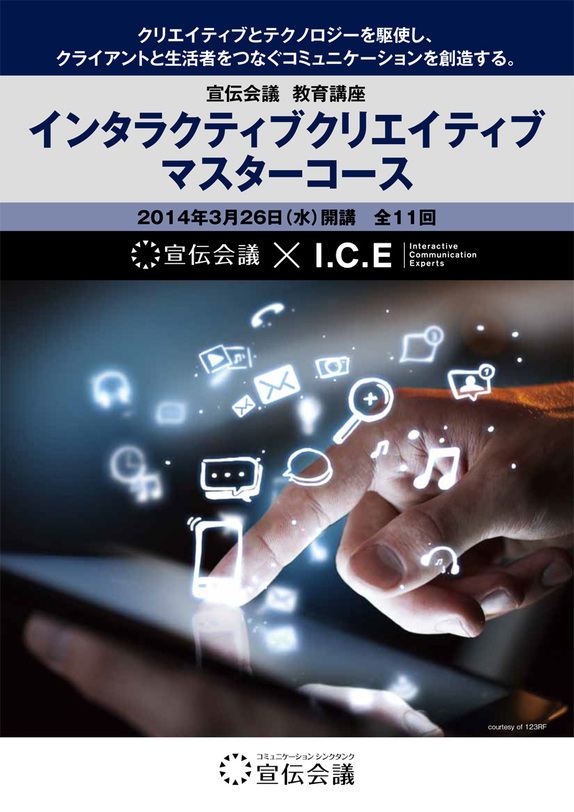 宣伝会議 x I.C.E「インタラクティブ・クリエイティブ・マスターコース」