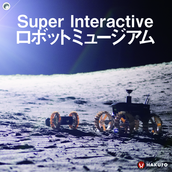 スーパーインタラクティブ＆ロボットミュージアム展