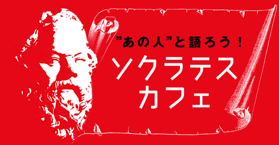ソクラテスカフェ